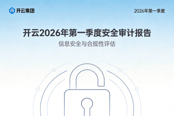开云2026年第一季度安全审计报告封面
