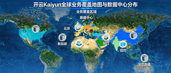开云Kaiyun全球业务覆盖地图与数据中心分布