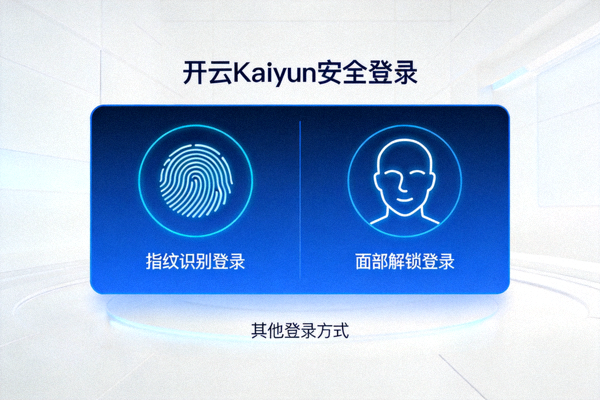 开云Kaiyun指纹识别与面部解锁安全登录界面展示