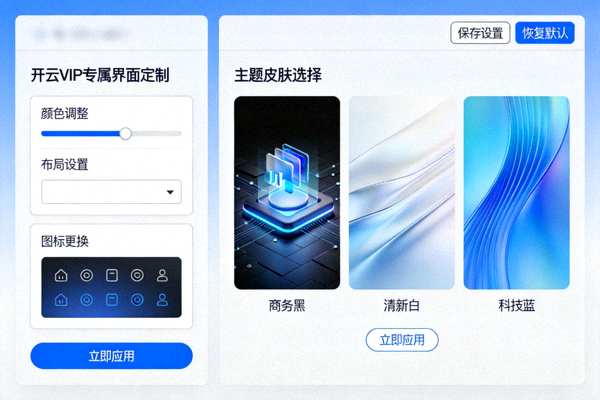开云VIP专属界面定制与主题皮肤选择功能