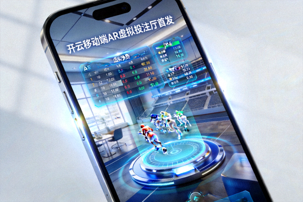 开云移动端AR虚拟投注厅首发 - 手机屏幕叠加现实场景