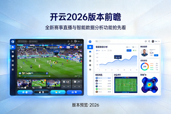 开云2026版本前瞻全新赛事直播与智能数据分析功能抢先看配图