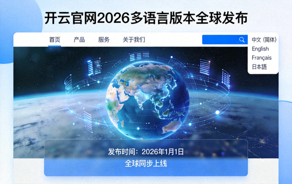 开云官网2026多语言版本全球发布界面示意图