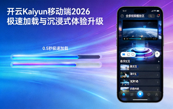 开云Kaiyun移动端2026极速加载与沉浸式体验升级展示图