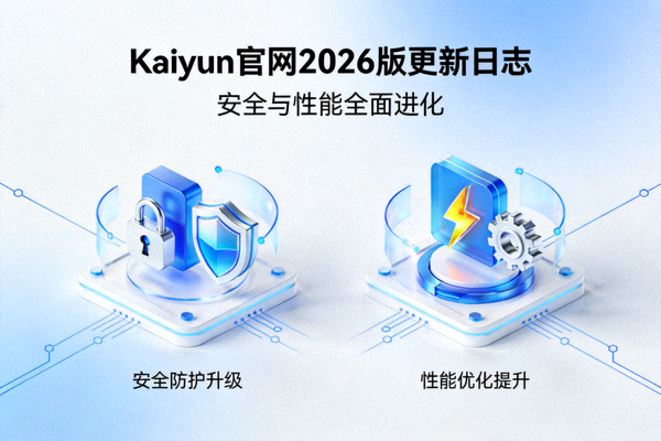 Kaiyun官网发布2026版更新日志安全与性能全面进化配图