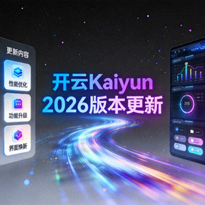 开云Kaiyun 2026版本更新动态主题视觉图
