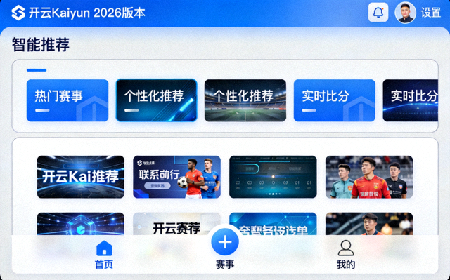 开云Kaiyun 2026版本全新界面与智能推荐模块展示图
