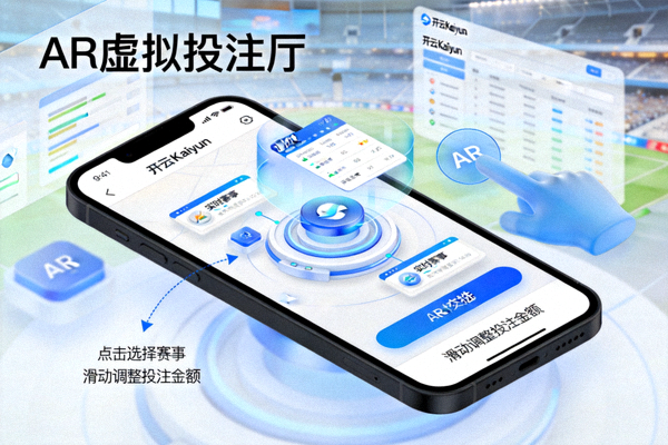 开云Kaiyun移动端AR虚拟投注厅体验示意图