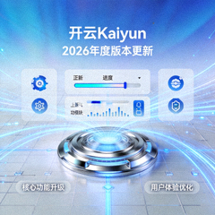 开云Kaiyun 2026年度版本更新主题图