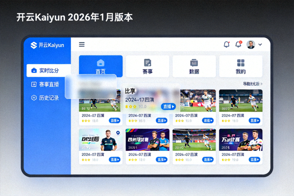 开云Kaiyun 2026年1月版本界面重构与导航优化效果示意图