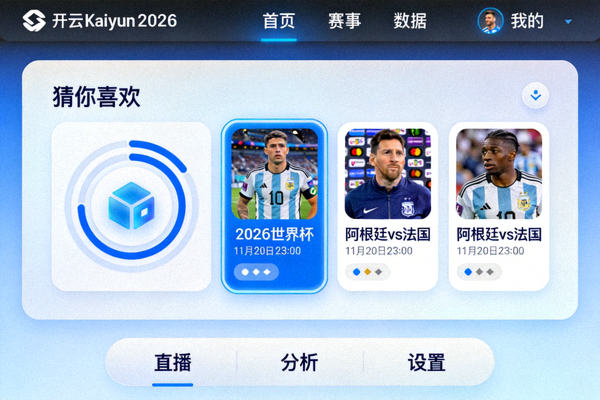 开云Kaiyun 2026全新界面与智能推荐模块的界面截图