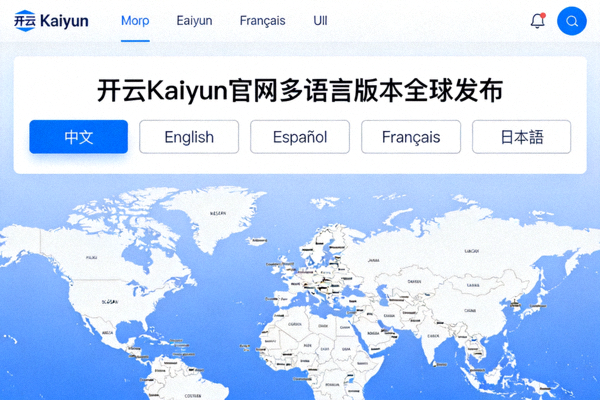 开云Kaiyun官网多语言版本全球发布界面示意图