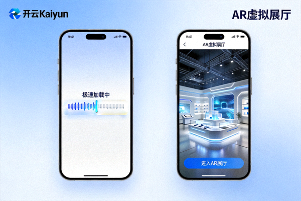 开云Kaiyun移动端极速加载与AR虚拟展厅界面图