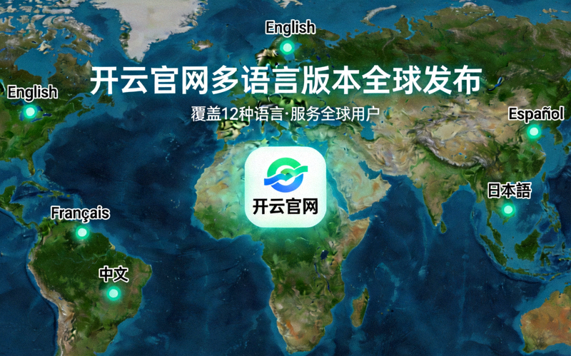 开云官网多语言版本全球发布示意图